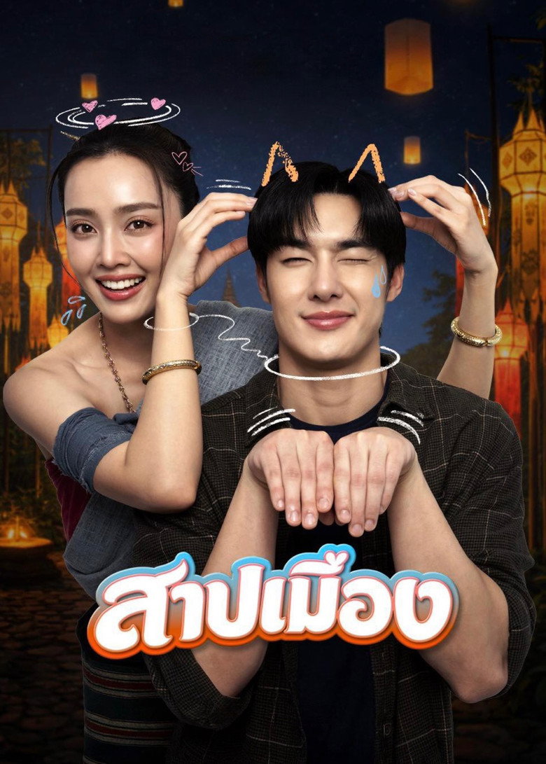 สาปเมือง