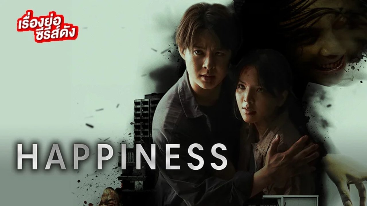 Happiness ซีรีส์ซอมบี้ไทยที่ทั้งสนุกและน่าผิดหวัง เมื่อความสุขคือโรคร้าย