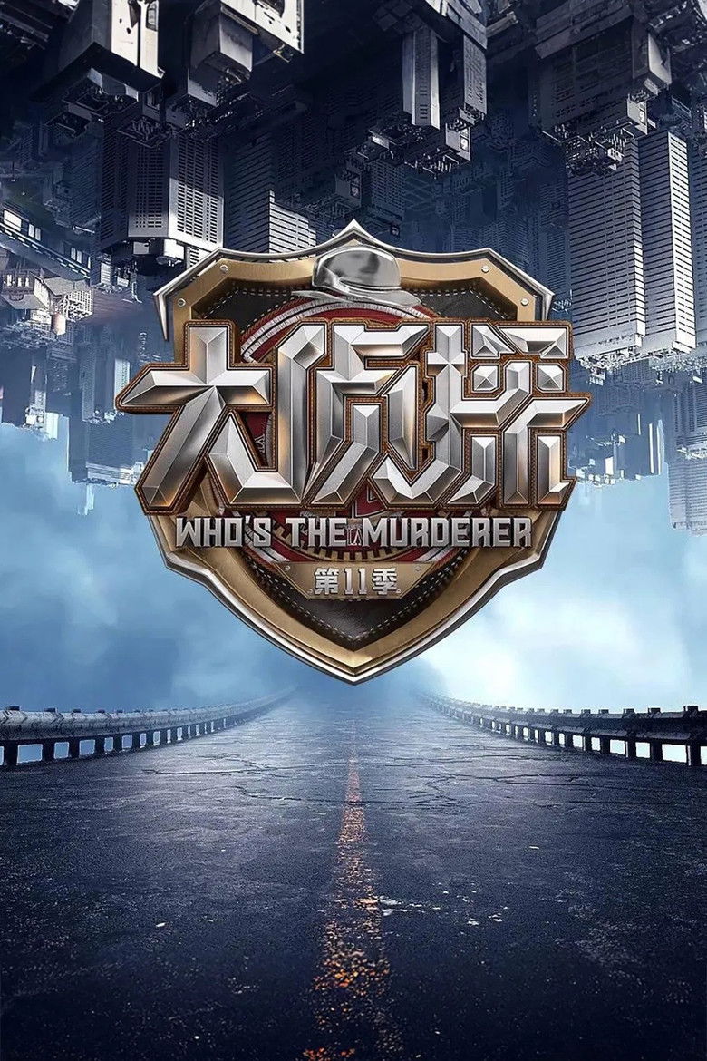 明星大侦探